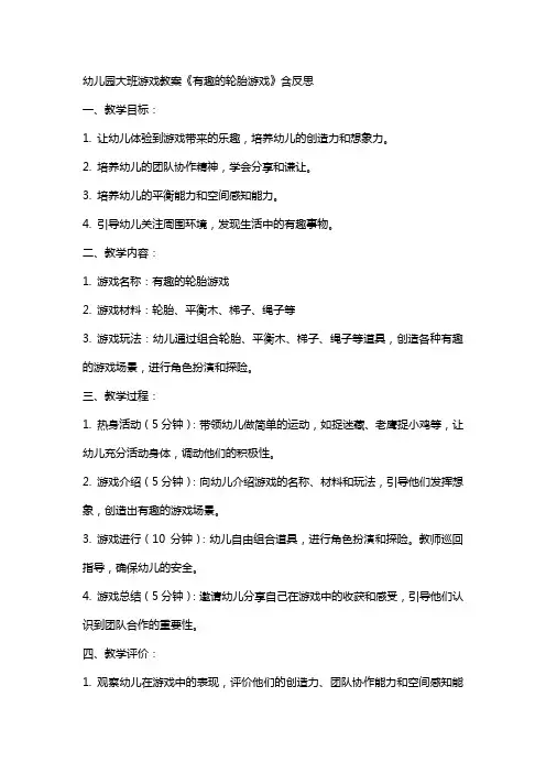 幼儿园大班游戏教案《有趣的轮胎游戏》含反思