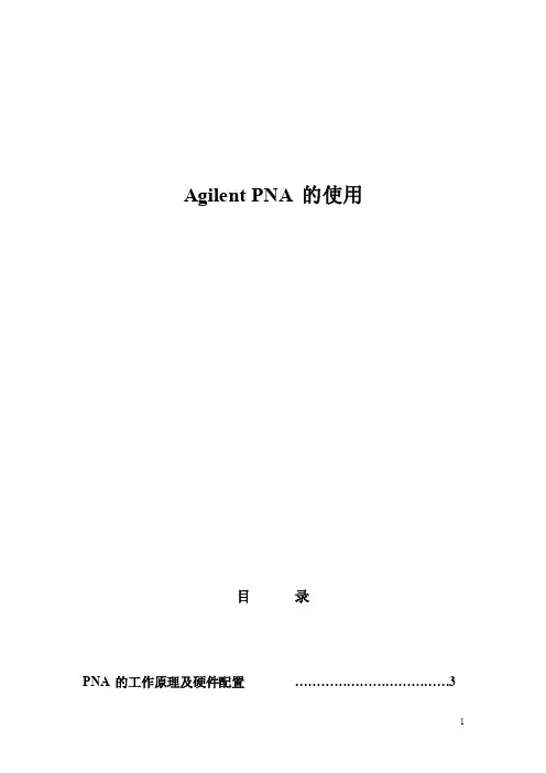 AgilentPNA的使用