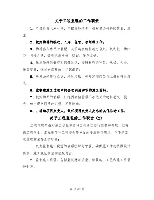 关于工程监理的工作职责(5篇)