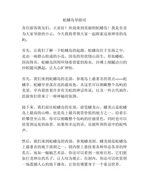 蛇蟠岛导游词