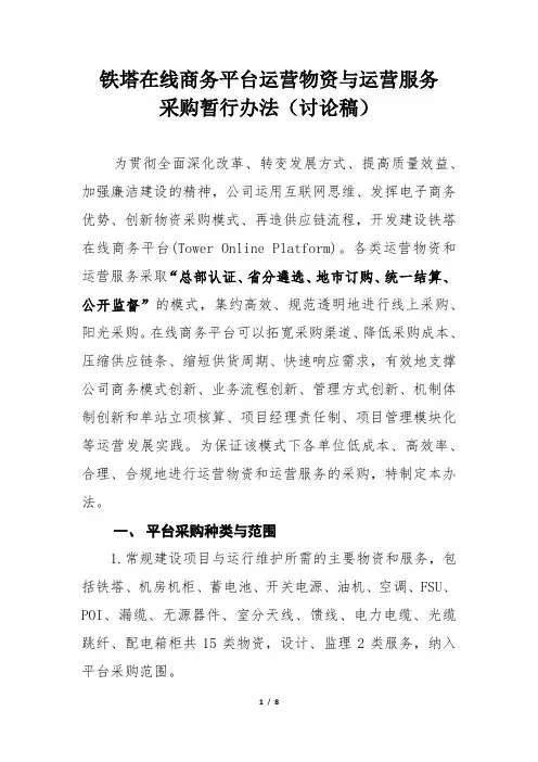 铁塔在线商务平台运营物资与运营服务采购暂行办法(讨论稿)