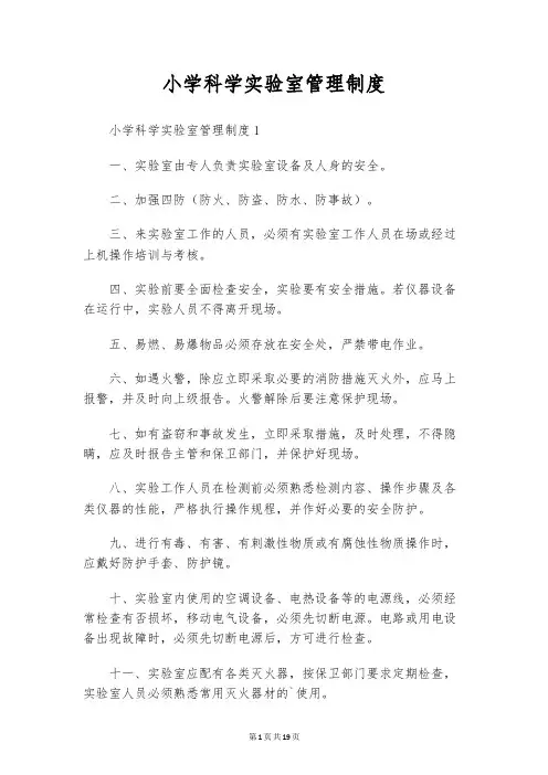 小学科学实验室管理制度
