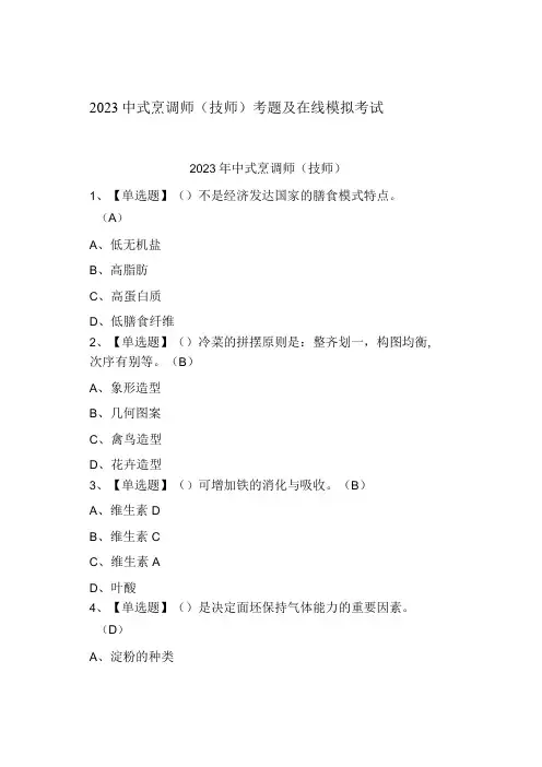 2023中式烹调师技师考题及模拟考试