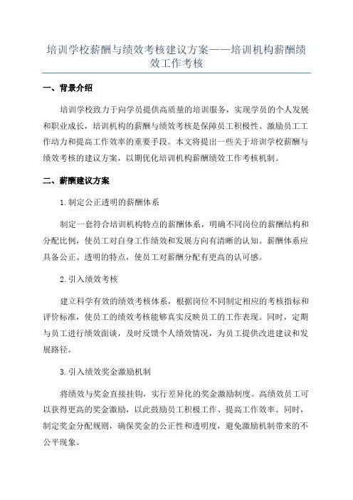培训学校薪酬与绩效考核建议方案——培训机构薪酬绩效工作考核