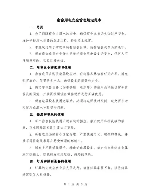 宿舍用电安全管理规定范本