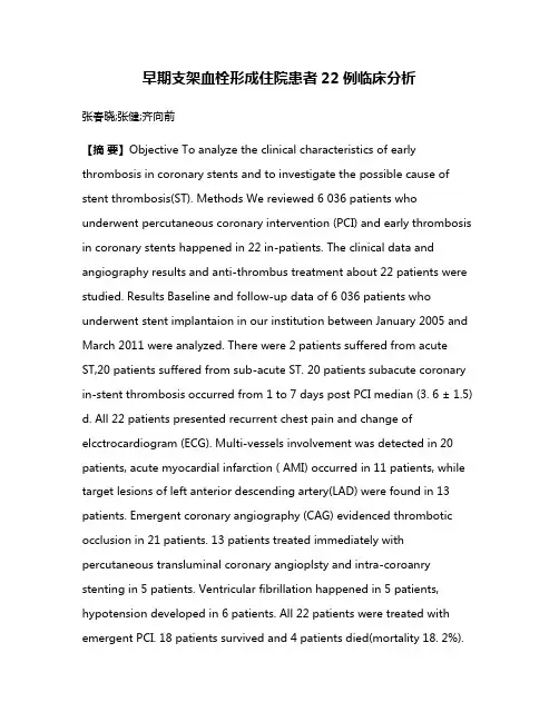 早期支架血栓形成住院患者22例临床分析