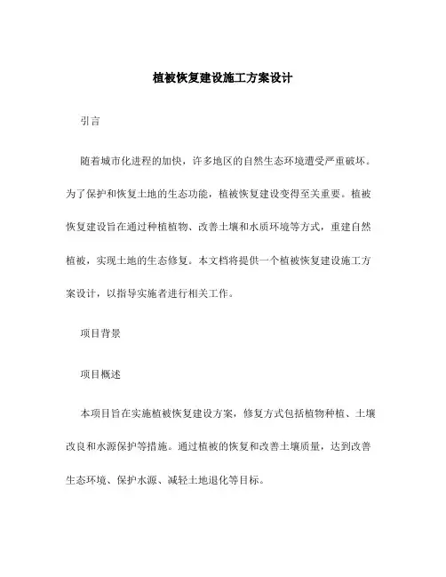 植被恢复建设施工方案设计