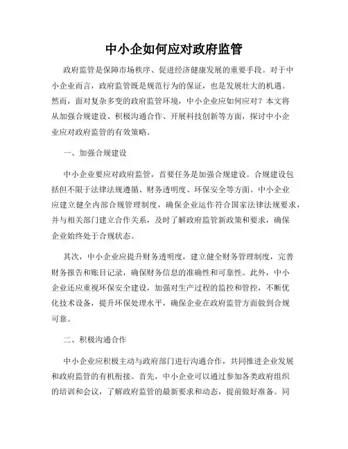 中小企如何应对政府监管