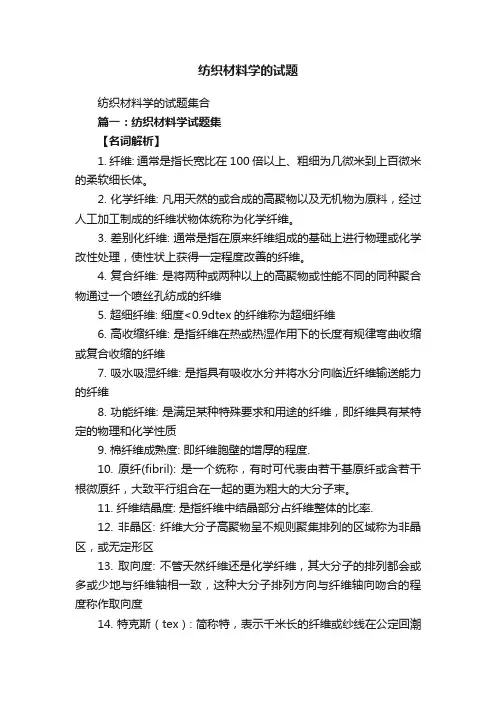 纺织材料学的试题集合
