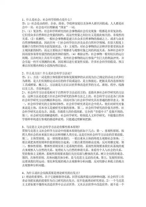 马克思主义与社会科学方法论简答题