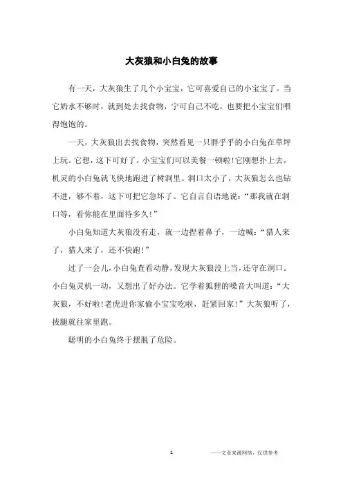 大灰狼和小白兔的故事_小学生