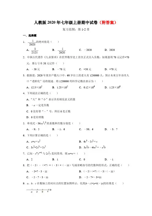 人教版初中数学七年级第一学期期中测试试题【部分有答案】共3份