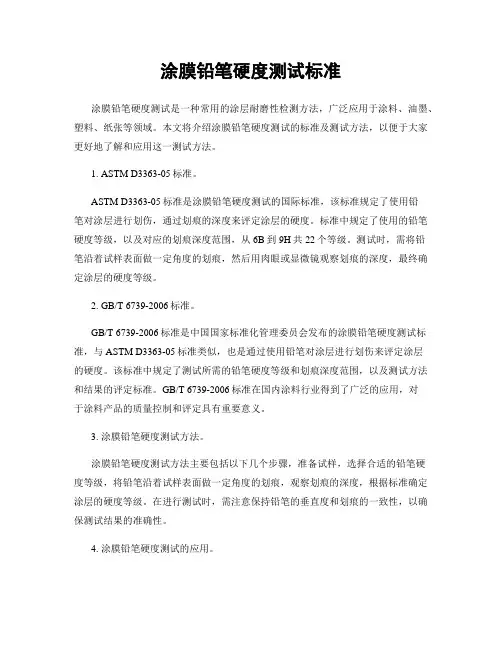 涂膜铅笔硬度测试标准