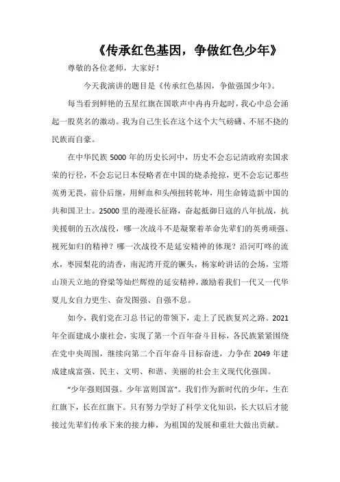 三年级《传承红色基因,争做红色少年》演讲稿