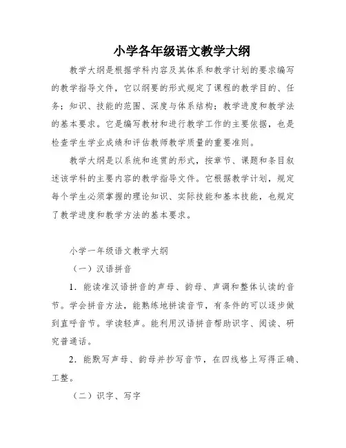 小学各年级语文教学大纲