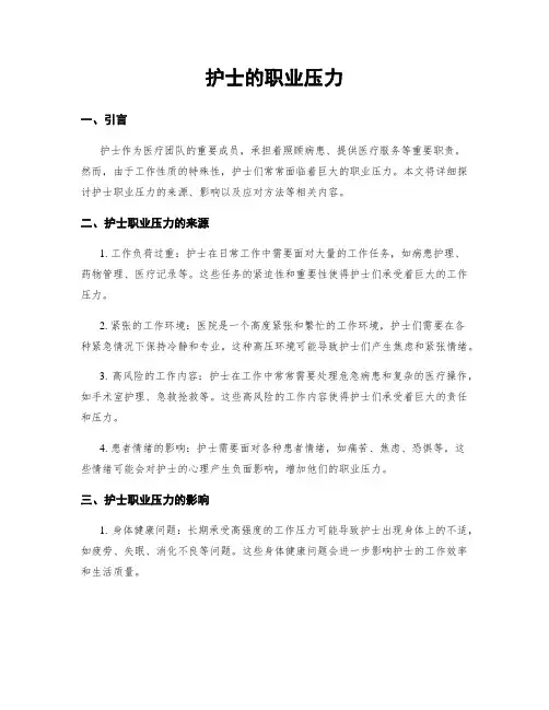 护士的职业压力