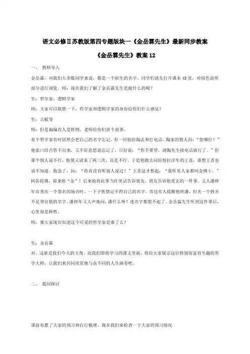 语文必修2苏教版第四专题版块一《金岳霖先生》最新同步教案12