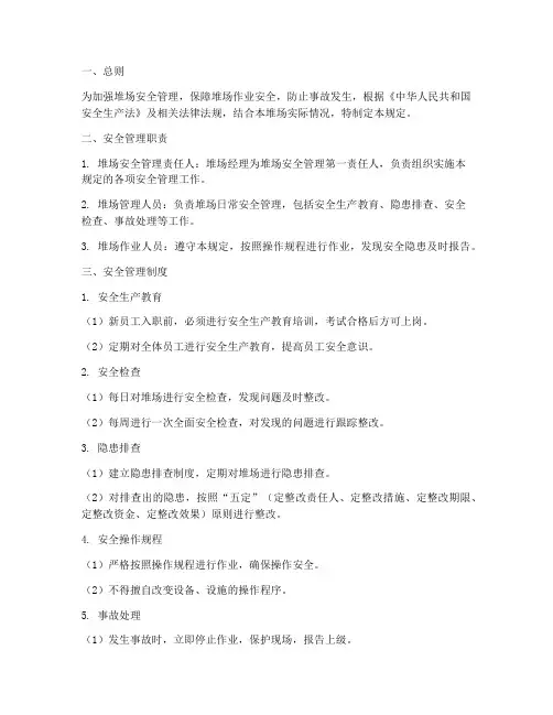 堆场的安全管理制度