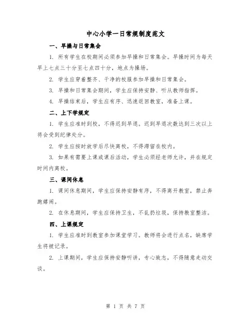 中心小学一日常规制度范文(3篇)