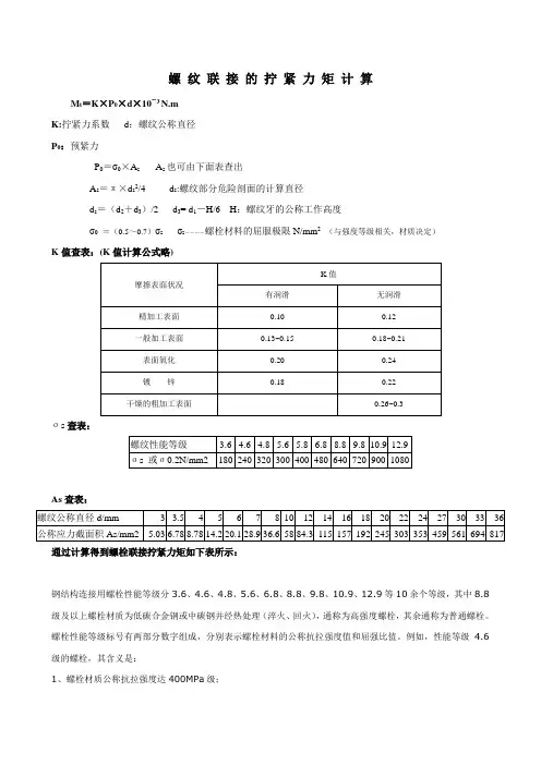 螺纹拧紧力矩