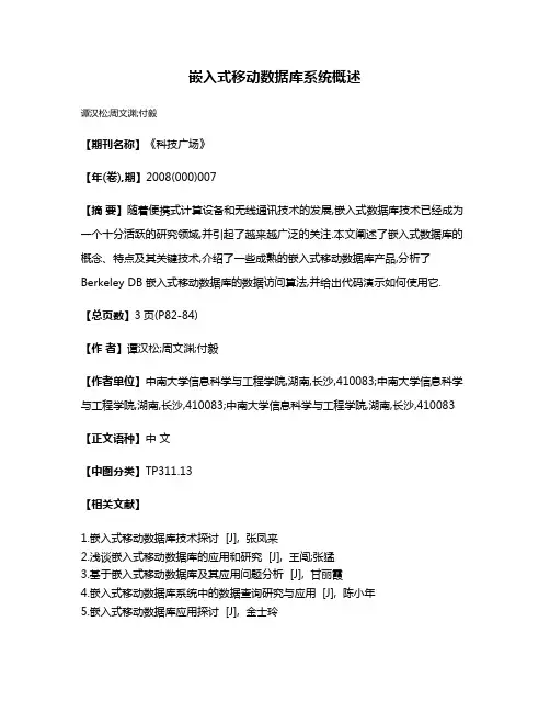 嵌入式移动数据库系统概述