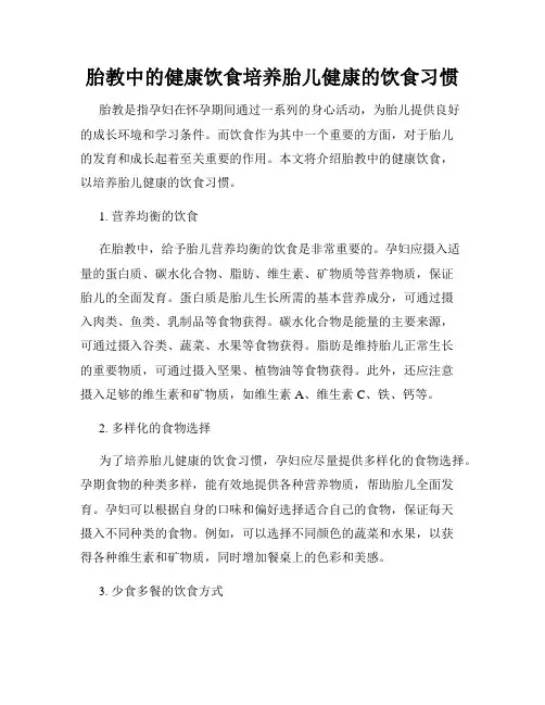 胎教中的健康饮食培养胎儿健康的饮食习惯