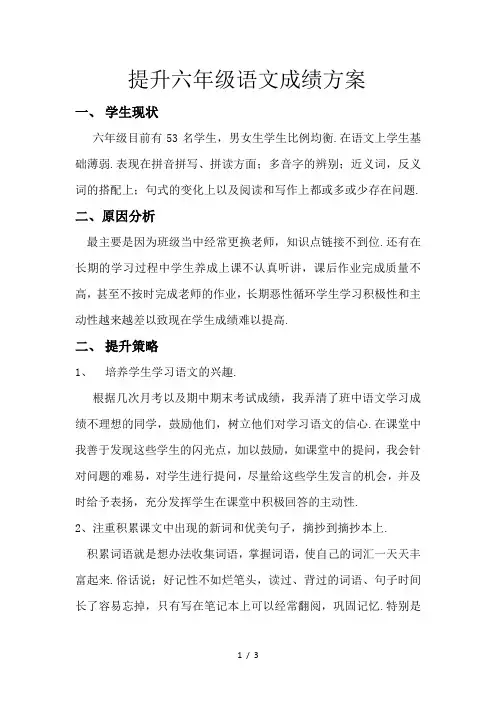 提升六年级毕业班语文成绩方案