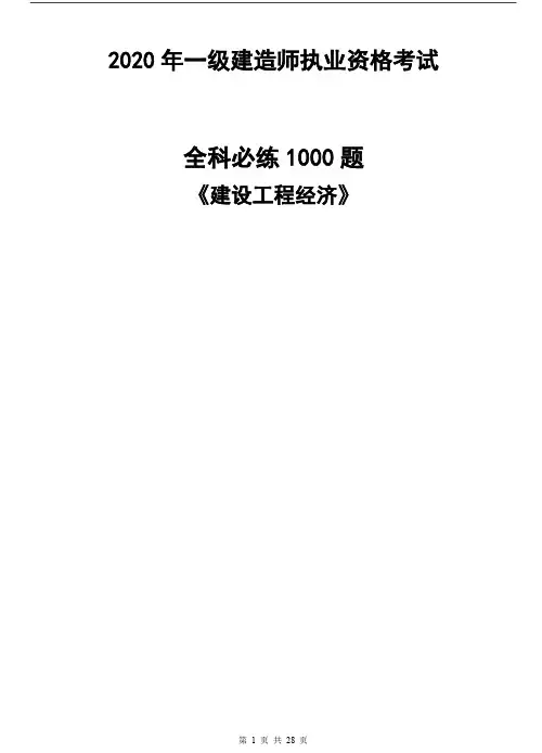 2020年全国一级建造师《建设工程经济》考试必练1000题
