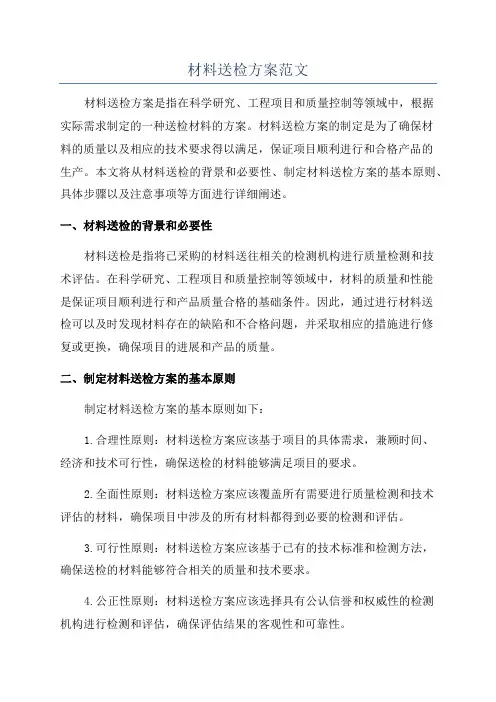 材料送检方案范文