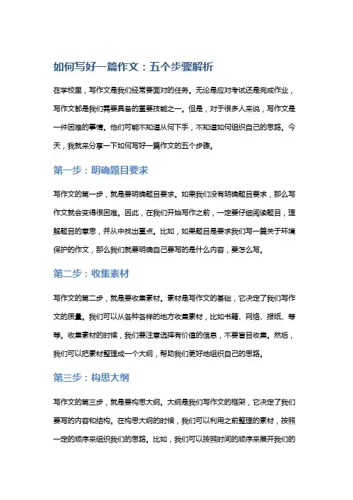 如何写好一篇作文：五个步骤解析