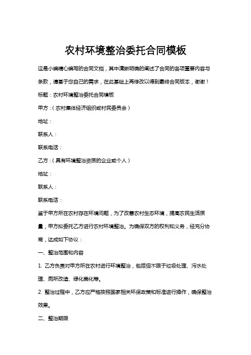 农村环境整治委托合同模板