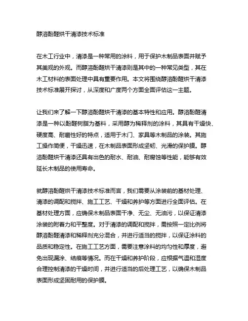 f01-36醇溶酚醛烘干清漆技术标准