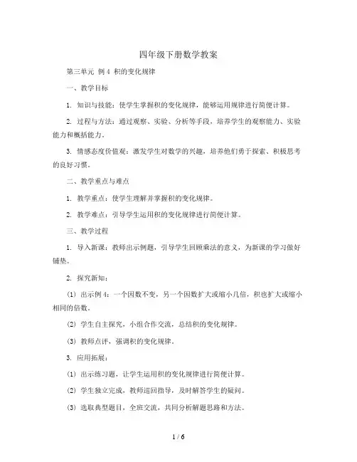 四年级下册数学教案-第三单元 例4 积的变化规律 苏教版