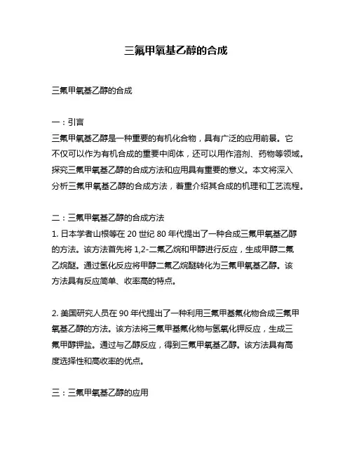 三氟甲氧基乙醇的合成