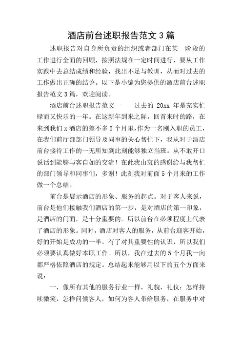 酒店前台述职报告范文3篇