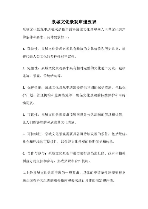 泉城文化景观申遗要求
