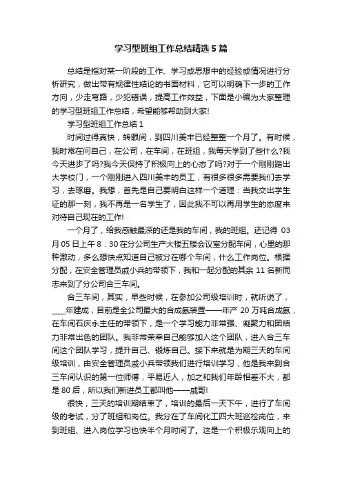 学习型班组工作总结精选5篇