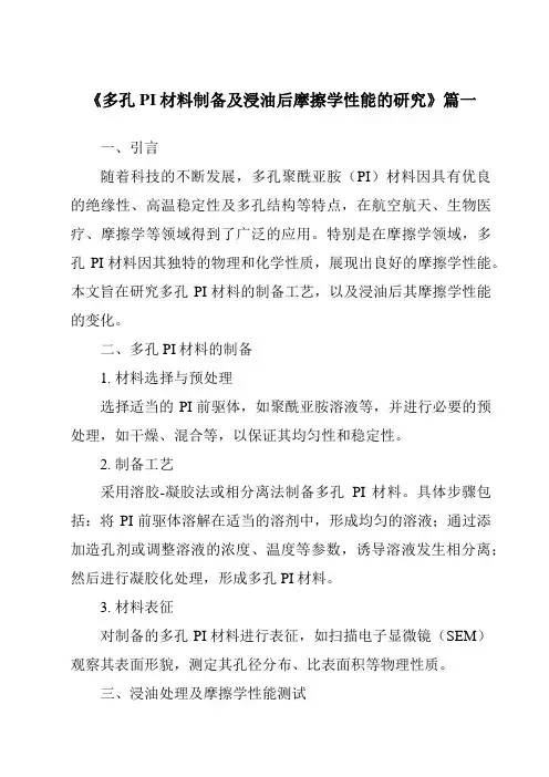 《多孔PI材料制备及浸油后摩擦学性能的研究》范文