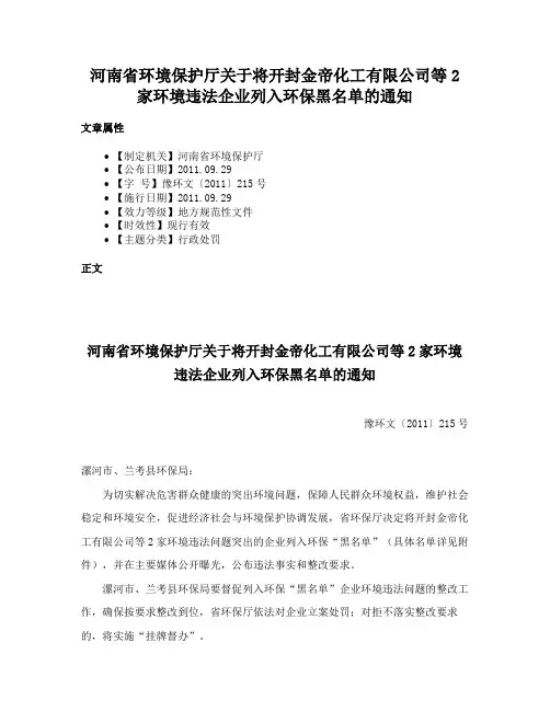 河南省环境保护厅关于将开封金帝化工有限公司等2家环境违法企业列入环保黑名单的通知