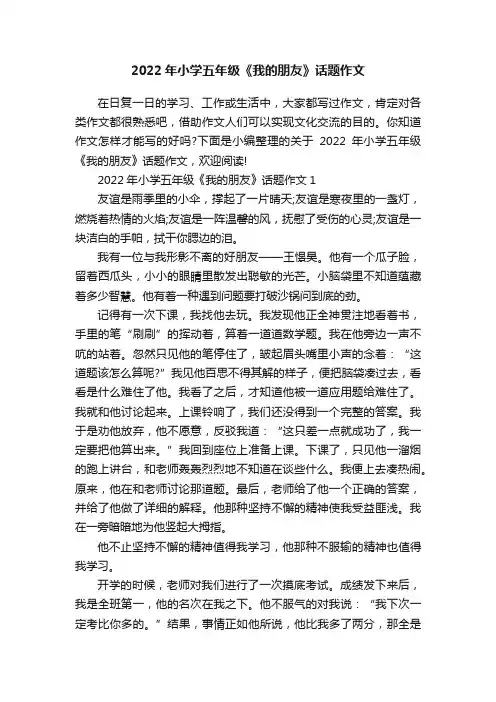 2022年小学五年级《我的朋友》话题作文