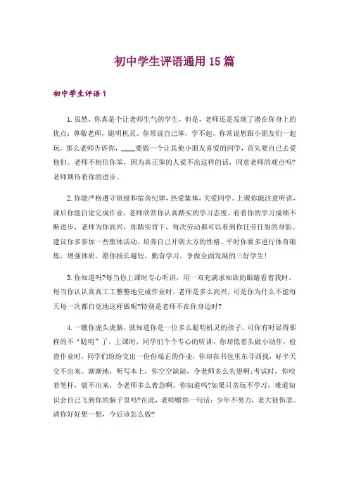 初中学生评语通用15篇