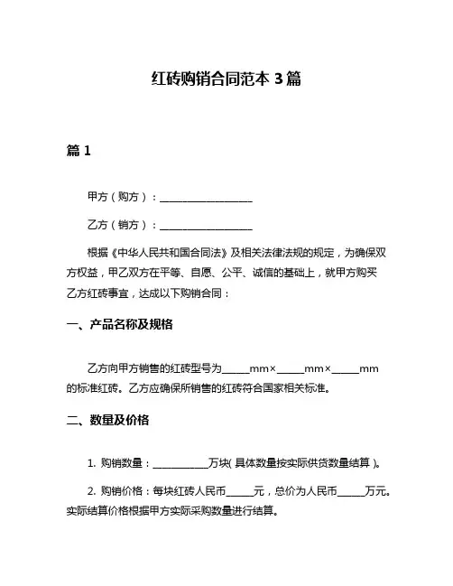 红砖购销合同范本3篇