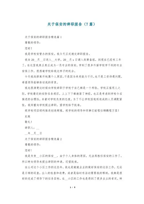 关于保安的辞职报告(7篇)