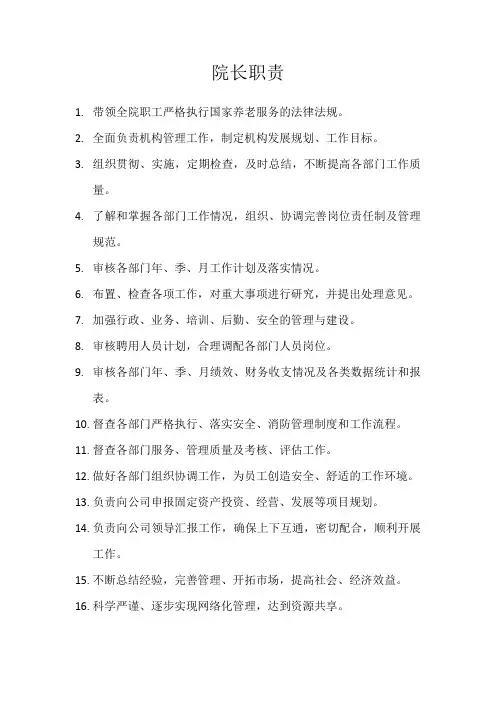 养老院院长职责(通用范本)