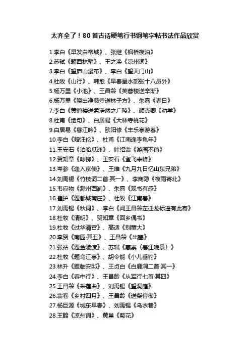 太齐全了！80首古诗硬笔行书钢笔字帖书法作品欣赏