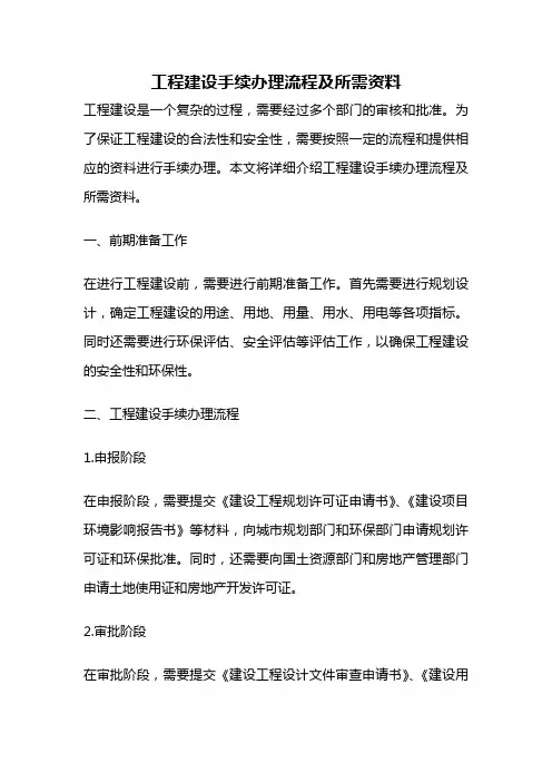 工程建设手续办理流程及所需资料