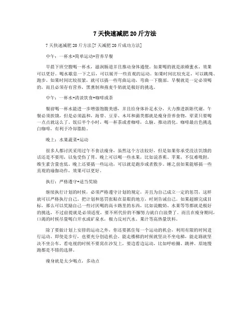 7天快速减肥20斤方法 
