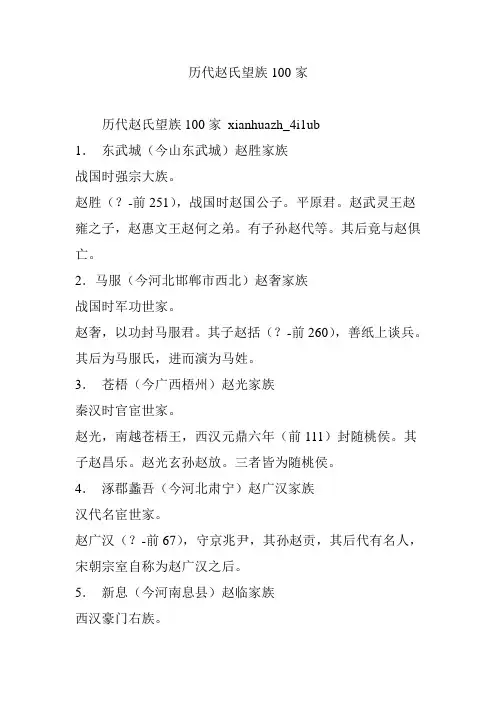 历代赵氏望族100家