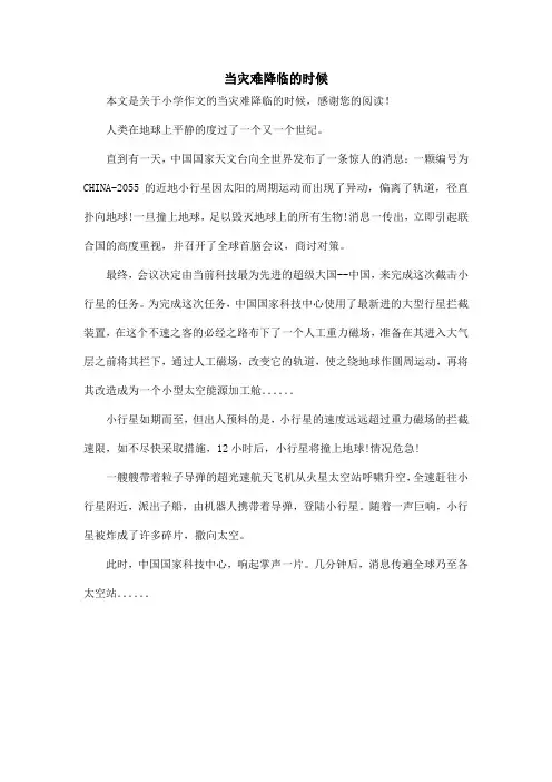 当灾难降临的时候_小学作文