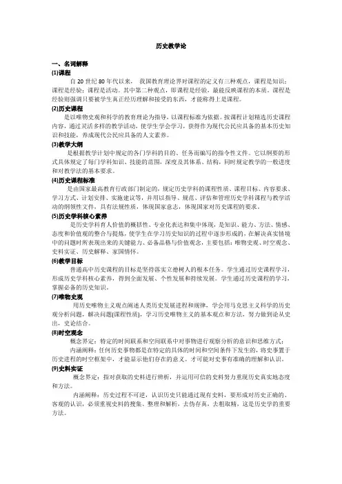《新编历史教学论》期末复习资料